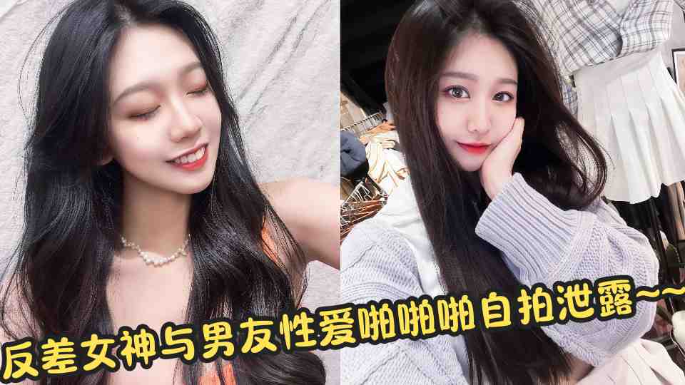 反差女神与男友性爱啪啪啪自拍泄露~~